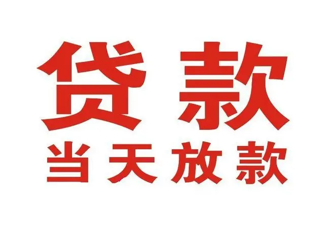 老河口个人上门借款|老河口24小私人借钱空放贷款|老河口附近无抵押借钱